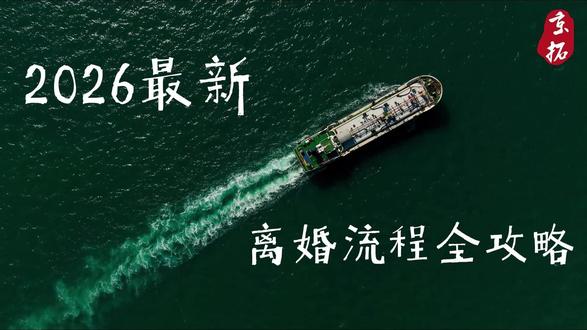 2026最新离婚流程全攻略 #怎么离婚 #离婚流程 #离婚咨询 #河北京拓律师事务所 #婚姻家事律师 @企业号小助手 @抖音小助手