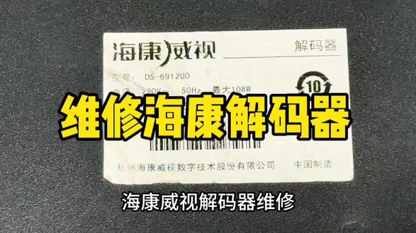 海康威视6912UD解码器专业维修,不开机,搜不到IP,无画面输出,程序固件异常,DSP芯片故障均可解决,减低维保成本,放心交付业主单位#芯片维修技术 #芯片级维修 #解码器 #海康威视解码器 #海康威视解码器上墙
