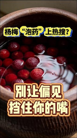 杨梅“泡药”以后还能吃嘛?家里有孩子的家长一定要看完 #植物科普 #杨梅#食品安全