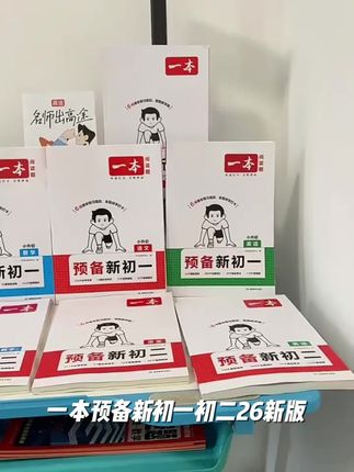 一本【预备新初一/初二】26新版小升初衔接语数英物音视频精讲通用