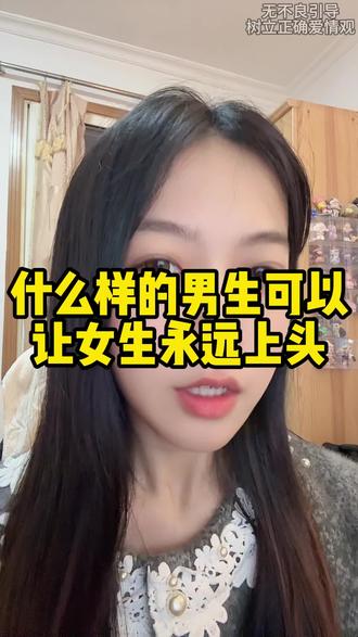 什么样的男生可以让女生永远上头#追女生 #脱单 #聊天