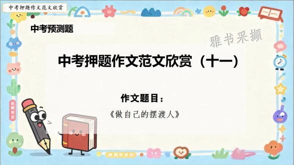 6.11中考押题作文《做自己的摆渡人》 范文欣赏十一