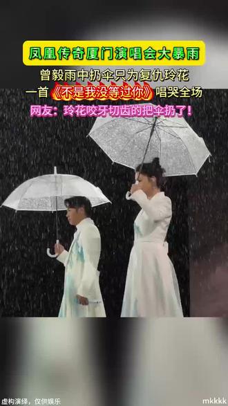 凤凰传奇厦门演唱会大暴雨,曾毅雨中扔伞只为复仇玲花,一首《不是我没等过你》,唱哭全场,网友:玲花咬牙切齿的把伞扔了!