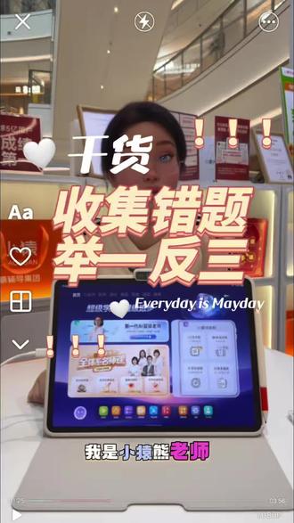 孩子平时做错的题、试卷错题,怎么用学习机收集并举一反三?熊老师手把手教你👇
📌 第一步:打开错题本→右上角收集错题→拍照试卷→自动扫描题目→勾选错题加入
📌 第二步:批量重练→在线做或打印出来→还能自动生成举一反三题!
📌 第三步:每道错题有文字解析+视频解析+错因分析+一对一深度讲解
老师能反问能追问,像真人在旁边辅导,特别适合基础薄弱的孩子!
觉得有用点个赞👍还想了解哪个功能,评论区告诉我!
#赣州 #吉安 #小猿线下门店 #小猿进步打卡 #超级学练进步看得见