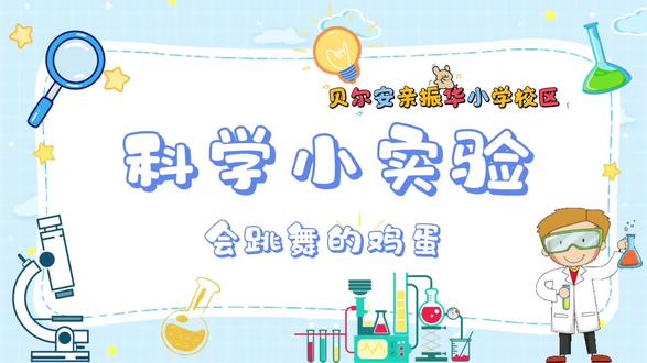 今天三年级老师带着她的宝们做了一项有趣的小实验🧪-《会跳舞的鸡蛋》#胶州高端托管#贝尔安亲