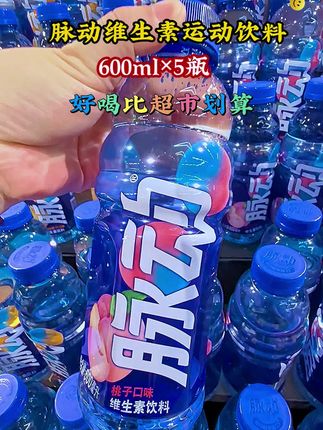 #创作灵感 #脉动#维生素运动饮料#仙女都在喝什么 #超便宜超划算 #无限回购的宝藏单品 @DOU+小助手 @我要上热门