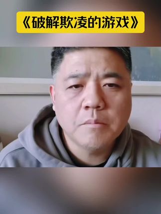 《破解欺凌的游戏》教会我们和孩子在面对欺凌的时候怎么应对,怎样保护自己!!#育儿#科学育儿