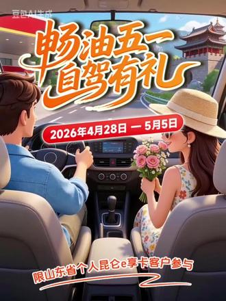 畅游五一,自驾有礼,充值送积分,消费抽大奖!#中国石油#充值赠礼#山东#加油