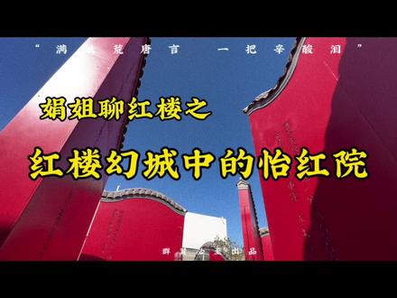 红楼幻城中的怡红院,这里除了红色就是镜子,而镜子正是红楼梦的书眼!#红楼梦 #只有红楼梦戏剧幻城 #五行