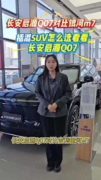 同样的价位该如何选择?这条视频告诉你#长安启源就是夯真的省#长安启源Q07#智能移动生活家#国民好车越级焕新#新能源汽车补贴