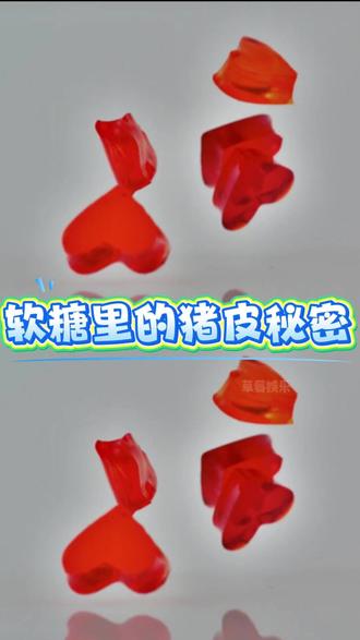 软糖里的猪皮秘密#明胶 #猪皮 #食品安全