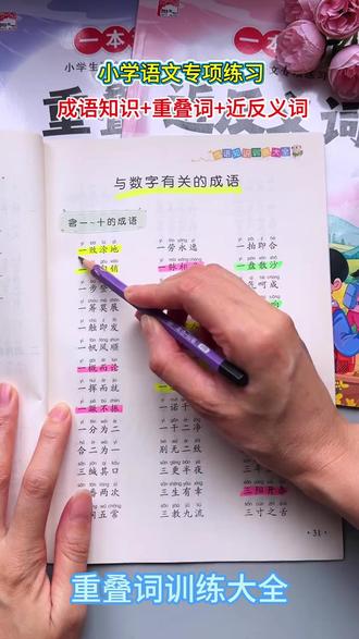 小学1-6年级重叠词语训练大全AABB AABC ABBC ABAB式成语近反义词#小学语文字词 #重叠词语训练 #成语学习 #近反义词 #小学语文资料