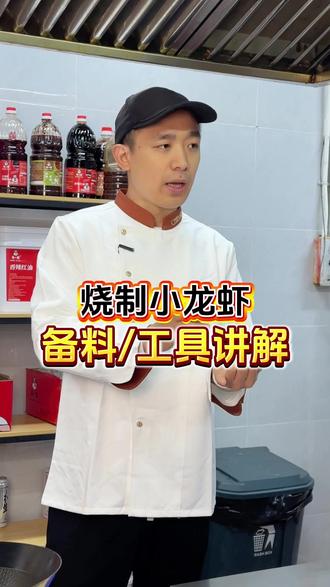 小龙虾实操教学 前期备料与工具详解#小龙虾 #小龙虾技术教学 #餐饮技术教学 #厨房烹饪技巧