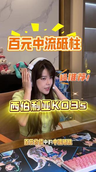 #耳机 #电竞耳机 #三角洲行动 #无畏契约 #csgo
百元级电竞耳机卷王——西伯利亚K03S!
50mm大单元,7.1虚拟环绕声,声场开阔细节拉满。
2.4G+蓝牙+有线+Type-C四模连接,全平台通吃。
智显电量,ENC双麦降噪,开黑无杂音。
轻量化蛋白耳罩,久戴不痛不闷耳。
超长续航,告别频繁充电。
颜值能打,性能能扛,学生党、游戏党直接冲!