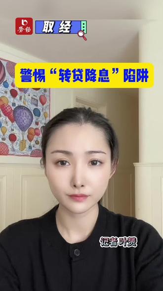 警惕“转贷降息”陷阱 #房贷 #转贷降息 #取经