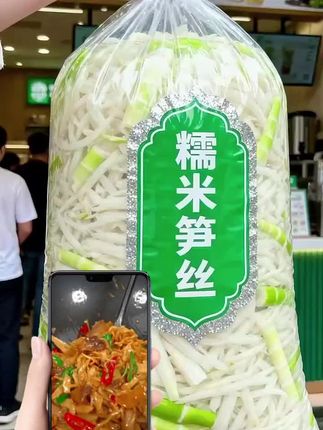 懒人好物!农家糯米笋丝太绝了 厨房小白、懒人党看过来!这款农家糯米笋丝简直是做饭好搭档!免煮免切超省心,开袋直接下锅,几分钟就搞定一道硬菜。  笋丝脆嫩爽口,自带清甜,无涩味更0添加,吃得超安心。炒菜香、炖汤鲜、凉拌解腻,怎么搭都下饭。  日常加菜或朋友小聚,有它立马让家常菜变精致,轻松hold住餐桌颜值与美味。厨房备上它,做饭再也不用慌!#糯米笋#农家糯米笋#糯米笋丝#糯米笋的做法#舌尖上的美食@抖加🔥上热门🔥dou+🔥热点宝 @上热门🔥🔥🔥