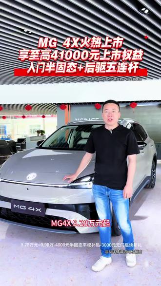 MG 4X火热上市,享至高42000元上市权益,10万内610公里宁德时代电池 #上汽MG #MG4X#MG4X满分满配正式上市