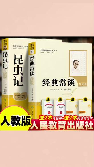 正版人教版经典常谈和昆虫记八年级必读无删减名著人民教育出版社#八年级名著 #经典常谈 #昆虫记 #人教版正版 #必读课外书