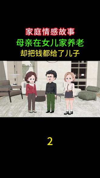 母亲在女儿家养老 却把钱都给了儿子