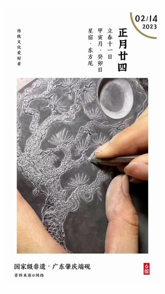 端砚是中国四大名砚之一,出产于唐代初期端州(今广东肇庆市东郊的端溪),故名端砚,距今已有一千三百多年的历史。
2006年,肇庆端砚列入第一批国家级非物质文化遗产名录。
千百年来端砚以“历劫万年而不朽”的坚固特性和巧夺天工的砚雕艺术而被历代帝王将相和文人墨客所推崇。端砚石质坚实、润滑、细腻。端砚研墨,研出的墨汁细滑,不易凝滞,书写流畅不损毛笔,字迹颜色经久不变。无论是酷暑还是严冬,用手按其砚心,砚心湛蓝墨绿,水气久久不干,故古人有“呵气研墨”之说。
端砚风格端方厚重,纹饰丰富精细,常见花鸟、鱼虫、山水、人物等具有象征性意义的题材,且形成镌刻砚铭的风气。#传统文化 #文化自信 #国风古韵 #非遗 #端砚