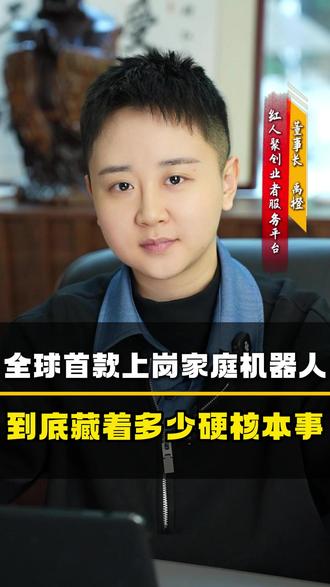 全球首款上岗家庭机器人,到底藏着多少硬核本事 #人工智能 #机器人 #科技改变生活 #家庭机器人
