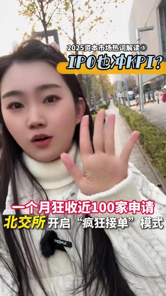 IPO也冲KPI? 一个月狂收近100家申请,北交所开启“疯狂接单”模式#北交所 #IPO #隆源股份