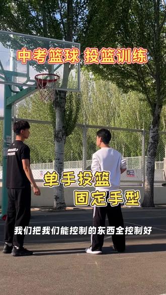 中考篮球投篮训练
从打板进球 到颗颗空心
确保考试稳定满分!
#中考篮球真实模拟测试 #篮球教学 #中考篮球 #中考篮球训练
