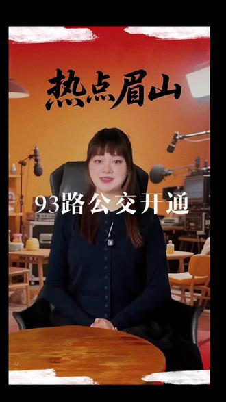 广大市民朋友:为方便大家出行,连接彭山城区与江口沉银博物馆,我公司将从2026年3月6日起对93路公交进行试运行,3月8日正式开通。93路由彭山北站开往江口沉银博物馆,全长约14公里,沿途设置彭山北站、李密路口、李密大道一段、锦江大学、学院南路东段、实验小学、长寿牌坊、长乐路、市民文化中心、五湖四海、江口水镇小区、江口沉银博物馆共12个站点。运行时间为早上7:10至晚上17:00。票价2元每人次,相关优惠按城市公交现有政策执行。欢迎广大市民乘坐体验!#眉山说 #公交93路