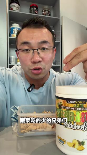 这款果蔬粉必须猛猛推荐!! 性价比拉满!!而且关键是好喝!!#果蔬粉 #益生菌 #益生元 #健身补剂 #减脂 @EA先驱者硬核进口补剂🌍 @叫兽得硬核(EA先驱者)