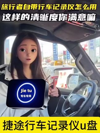 捷途记录仪优盘#捷途 #行车记录仪优盘 #捷途行车记录仪优盘 #捷途记录仪u盘 #捷途U盘