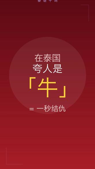 在泰国千万不要夸人牛 #泰语 #学泰语 #泰语千词 #泰国话
