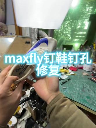 第一视角体验maxfly钉孔修复#第一视角体验 #maxfly钉鞋 #钉孔修复