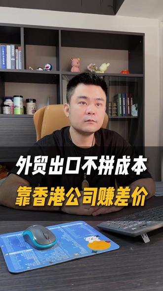 外贸出口不拼成本,靠香港公司赚差价!做生意要学会变通! #外贸 #外贸出口 #香港公司 #香港公司注册 #注册香港公司