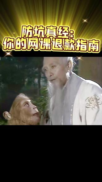 从菩提祖师野路子卖课说起,报课避坑全攻略 防坑真经:你的网课退款指南
#这也能开播 #抖音合集升级计划