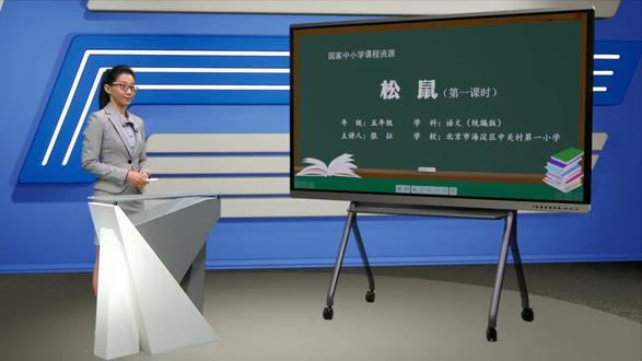 五年级语文上册 - 45.17 松鼠(第1课时)(P45) 小学语文五年级语文上册 统编版 2023新版
部编版 人教版 小学语文5年级
语文五年级上册5年级上册
- 45.17 松鼠(第1课时)(P45)
仅供优秀公开课教育普及让更多的孩子能学到知识
人人皆学 处处可学 时时可学
版本归属 教育中国
国家中小学课程资源
http://jiaoyuchina.org.cn/home
上海市教师教育学院
https://www.dlzb.com/c-3577110/
本公开课视频录制于2023年8月
仅供优秀公开课教育普及让更多的孩子能学到知识
人人皆学 处处可学 时时可学
#子路滴i学习 #爷爷i峻峻 #关注我每天坚持分享知识 #阿满爷爷 #五年级语文