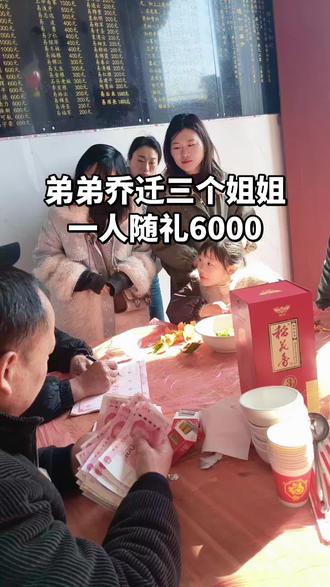 弟弟乔迁姐姐随礼6000多吗?