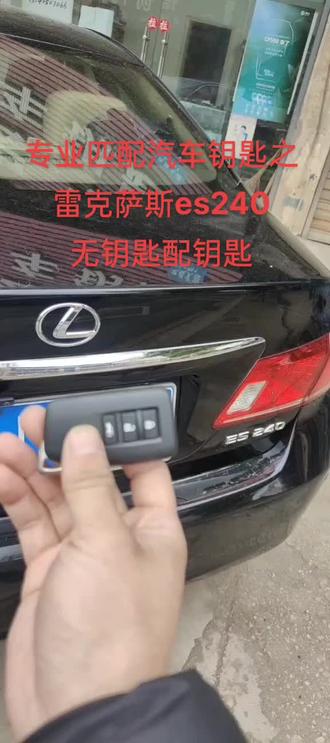 专业匹配汽车钥匙之雷克萨斯es240无钥匙配钥匙#大数据推荐给有需要的人 #同城优先 #同城发现 #现场实拍 #专业的事交给专业的人