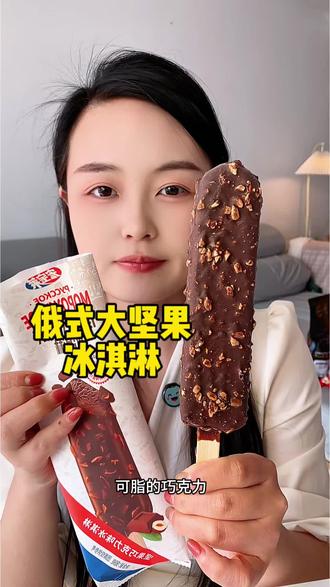 巨巨巨巨过瘾好吃的大脆筒#俄式大坚果冰淇淋