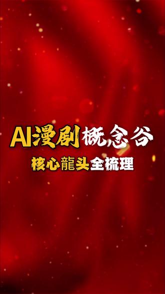 AI漫剧概念股核心龙头梳理#股票 #股市 #散户炒股 #投资有风险理财需谨慎
