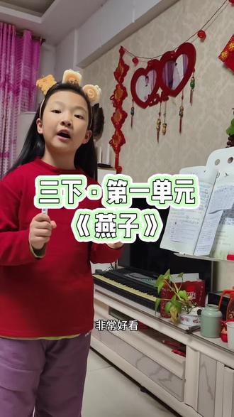 三下第一单元《燕子》预习(人教版),瑾瑾带着小朋友们每天1小时一起预习(下周进行第二单元),想一起预习留言111