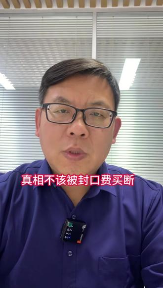 方城英才学校火灾真相不该被封口费买断,你说呢 #方城英才学校火灾 #封口费