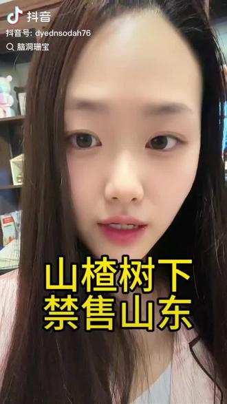 #山楂树下
我也算山东基因
以后不买这品牌