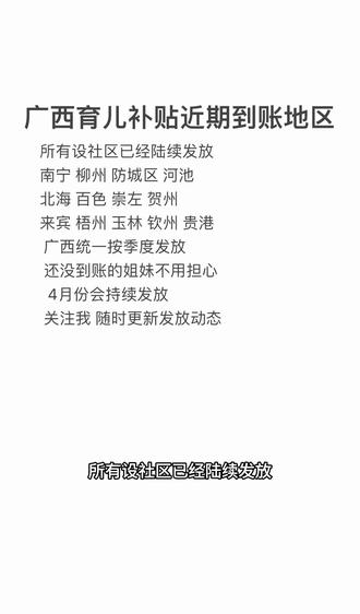 广西育儿补贴#育儿补贴#广西dou知道 #涨粉#涨粉一千万 @抖音小助手