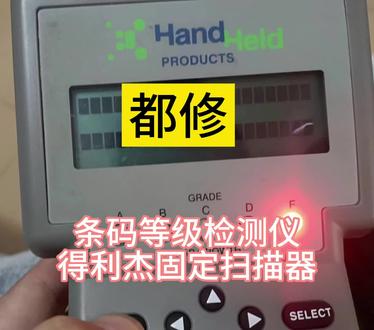 得利杰读码器维修,得利杰固扫,条码等级检测仪维修,巴枪维修,霍尼韦尔1900扫描枪维修#读码器维修 #扫描枪维修 #条码等级检测仪 #打印机维修