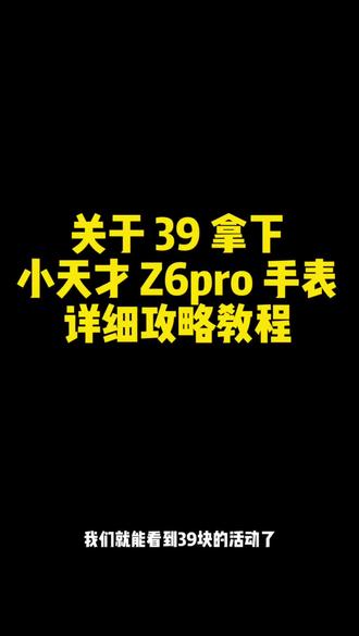 关于 12 块钱拿下小天才手表 z6pro 儿童手表详细攻略教程#小天才电话手表 #小天才z6pro #儿童手表