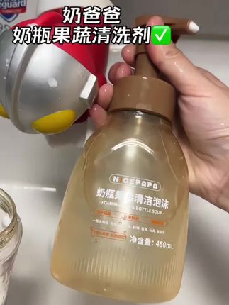 我家小宝的奶瓶都是它负责洗,我从来不担心会有残留,因为它用的是这种按压就能出慕斯泡沫的奶瓶清洗剂,而且还是母婴级别的,泡沫很绵密,可以深层清洁,洗完用水冲一下就干净了。像这种难洗的螺旋口气孔也能洗干净,每次洗完它都会把奶瓶晾干,真的很省心。#母婴好物 #奶瓶清洗 #奶瓶清洗剂 #果蔬清洗 #奶瓶清洗剂推荐