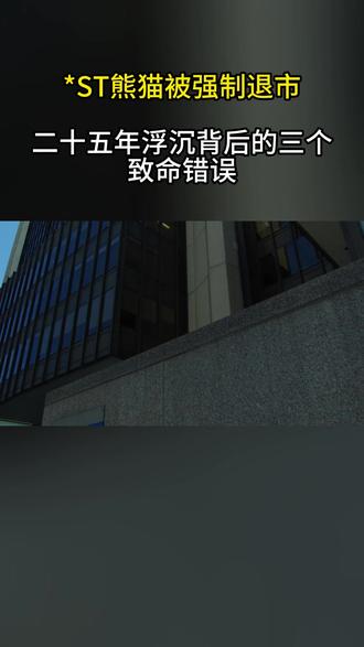 *ST熊猫被强制退市 二十五年浮沉背后的三个致命错误 #ST熊猫 #退市 #涨知识