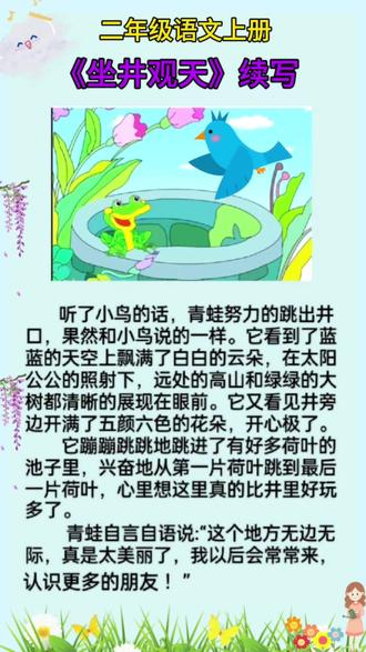 青蛙跳出井来会看到什么呢?这篇续写范文让孩子读读吧 !关注发电子版哦!#二年级上册语文 #写话训练 #写话#续写#二年级语文上册知识归纳