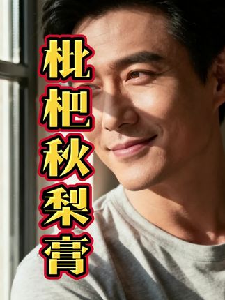 想好好过完这一生必须要学会自私#健康 #枇杷秋梨膏