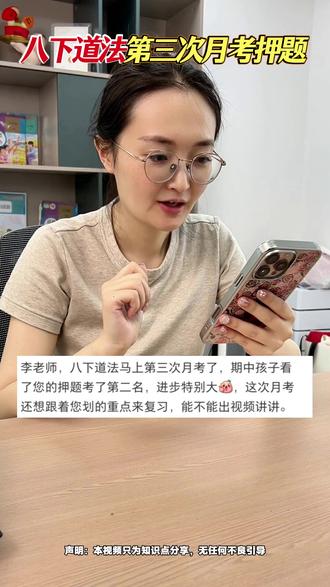 考前必看!八下道法第三次月考押题来了 八下道法第三次月考马上来了!
今天李老师给大家整理了必背考点 + 精准押题,背完直接上考场,轻松拿高分
#八下道法 #初中道法 #初中家长 #家长必读 #道德与法治